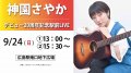 9/24()ڿव䤫ۥǥӥ塼20ǯǰLIVE