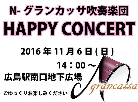 11/6(日)　N-グランカッサ吹奏楽団　Happy　Concert