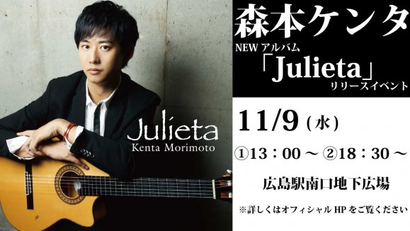 【森本ケンタ】NEWアルバム「Julieta」リリースイベント