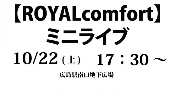 【ROYALcomfort】ミニライブ