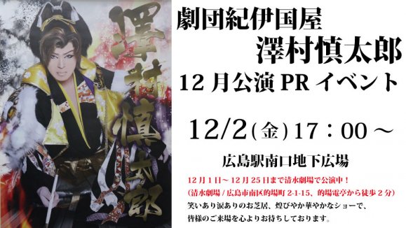 劇団紀伊国屋 澤村慎太郎　12月公演PRイベント