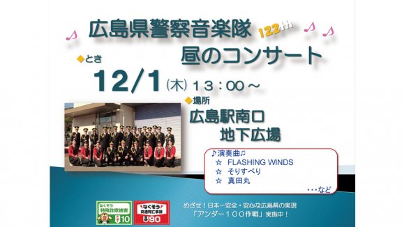 広島県警察音楽隊　第122回昼のコンサート