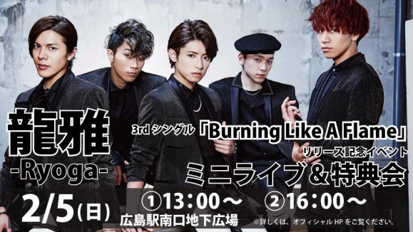 【龍雅-Ryoga-】　3rd「Burning Like A Flame」リリース記念イベント　＠広島駅南口