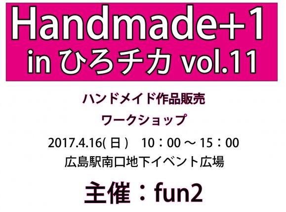 Handmade+1 in ひろチカvol.11