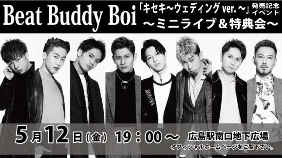 【Beat Buddy Boi】「キセキ 〜ウェディングver.〜」発売記念ミニライブ＆特典会