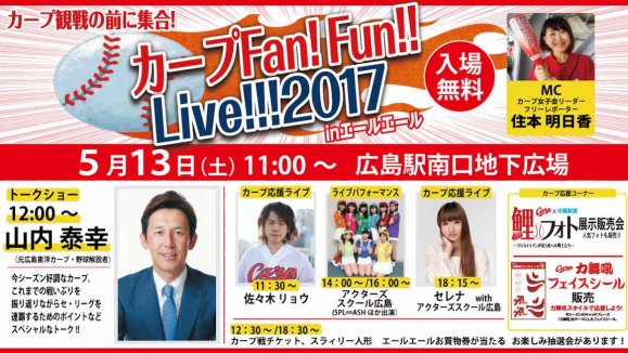 カープ観戦の前に集合!カープFan!Fun!!Live!!!2017inエールエール
