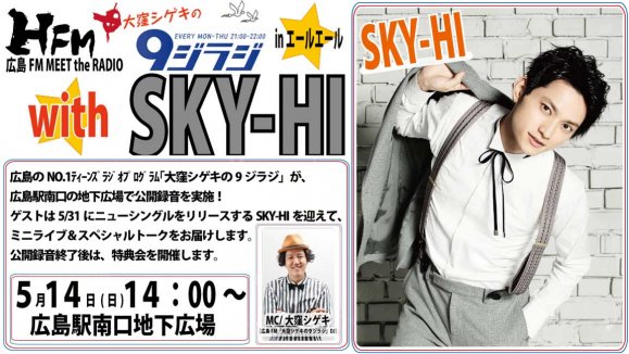 広島FM MEET the RADIO  大窪シゲキの9ジラジ ｗｉｔｈ SKY-HI ｉｎ エールエール