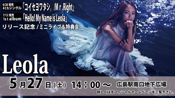 【Leola】6/28発売 4thシングル『コイセヨワタシ。　/ Mr.Right』＆7/12発売1st Album『Hello! My name is Leola.』リリース記念イベント