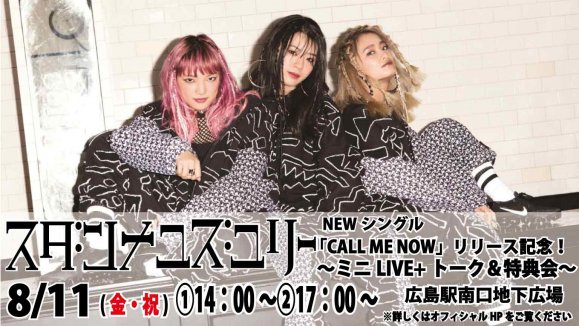 【スダンナユズユリ】ニュー・シングル「CALL ME NOW」リリース記念イベント開催決定!!