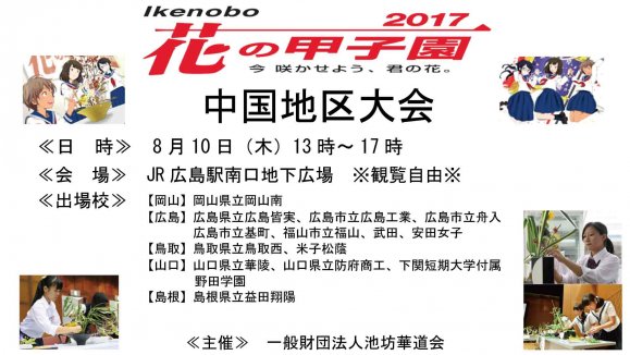 Ikenobo　花の甲子園2017　中国地区大会