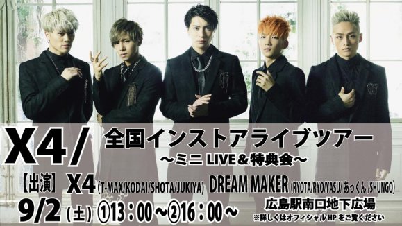 【X4/DREAM MAKER】 全国インストアライブツアー