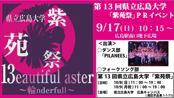 第１３回県立広島大学「紫苑祭」ＰＲイベント