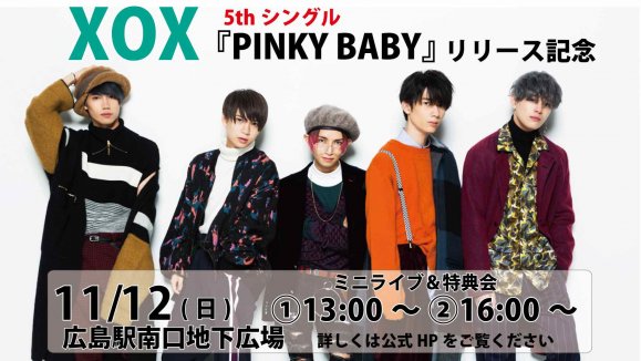【XOX】5thシングル「PINKY BABY」リリース記念イベント決定！