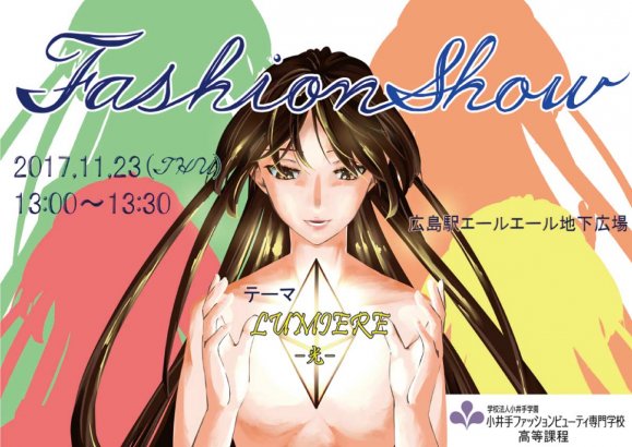 小井手学園　高等課程　ファッションショー