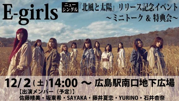 【 E-girls】ニュー・シングル『北風と太陽』リリース記念イベント