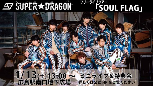 【SUPER★DRAGON】フリーライブツアー「SOUL FLAG」