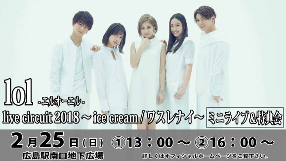 【lol -エルオーエル−】　live circuit 2018 〜ice cream／ワスレナイ〜