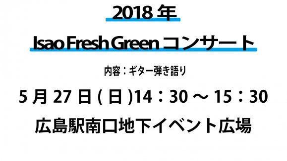 2018年Isao　Fresh Green