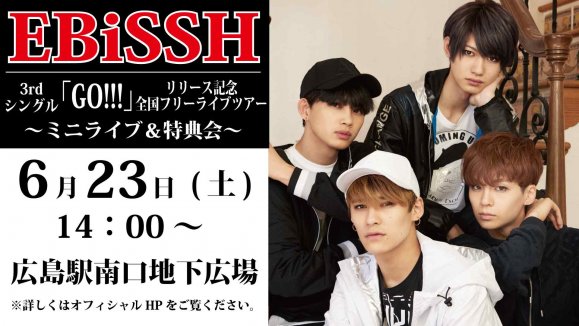 【EBiSSH】 3rdシングル「GO!!!」リリース記念全国フリーライブツアー@広島駅南口地下広場