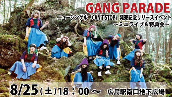 【GANG PARADE】ニューシングル「CAN’T STOP」発売記念リリースイベント〜ミニライブ＆特典会〜