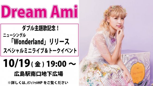Dream Ami ֥εǰ ˥塼󥰥Wonderlandץ꡼ ڥߥ˥饤֡ȡ٥ ŷꡪ