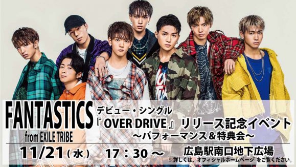  【FANTASTICS from EXILE TRIBE】 デビューシングル「OVER DRIVE」リリース記念イベント