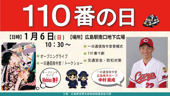 広島県警『110番の日』