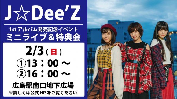 【J☆Dee’Z 】1ｓｔアルバム発売記念ミニライブ＆特典会イベント