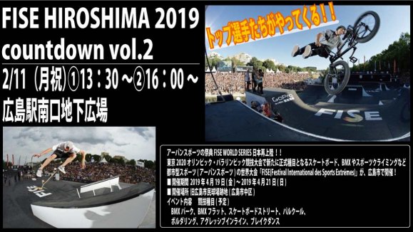 FISE HIROSHIMA 2019　countdown vol.2