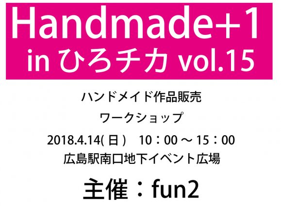 Handmade+1 in　ひろチカ　vol.15