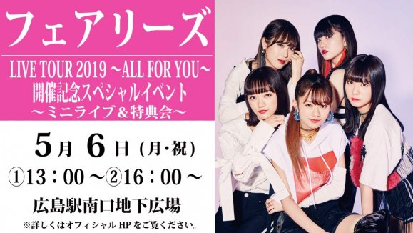 【フェアリーズ】 LIVE TOUR 2019−ALL FOR YOU− 開催記念スペシャルイベント ミニライブ＆特典会
