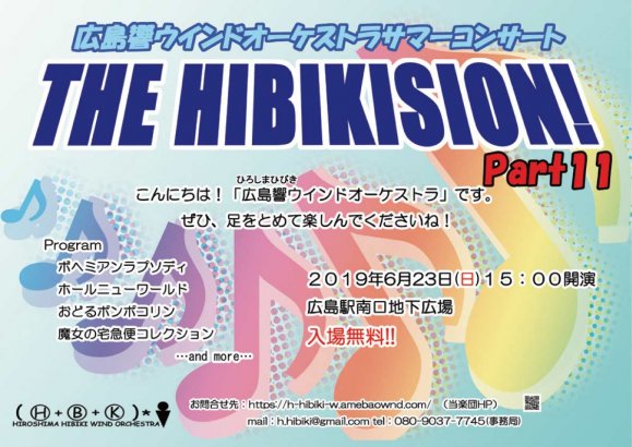 広島響ウインドオーケストラ　サマーコンサート　THE HIBIKI SION Paet11