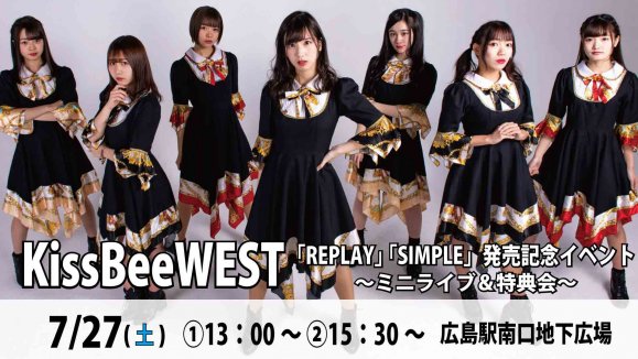 【KissBeeWEST】「REPLAY」「SIMPLE」発売記念イベント〜ミニライブ＆特典会〜