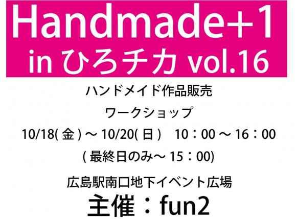 Handmade+1 in　ひろチカvol.16