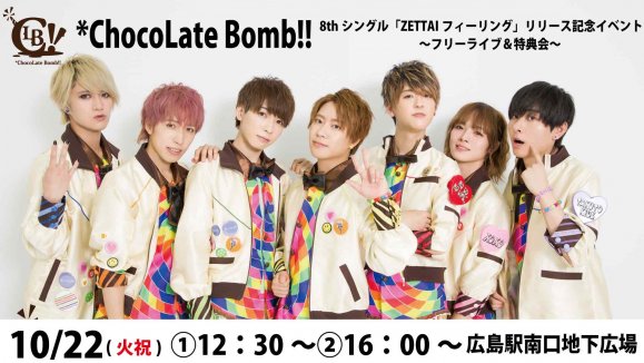 【*ChocoLate Bomb!!】8thシングル「ZETTAIフィーリング」リリース記念フリーライブ