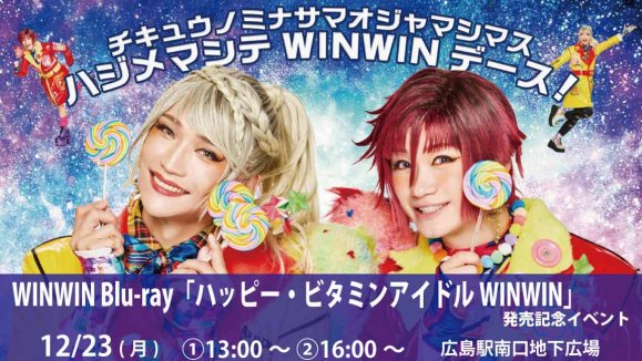 【WINWIN】Blu-ray「ハッピー・ビタミンアイドル　ＷＩＮＷＩＮ」発売記念イベント