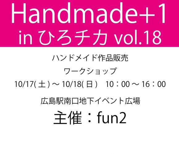Handmade+1 in ひろチカvol.18