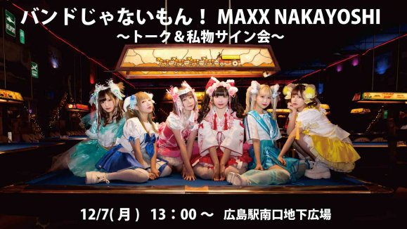 『バンドじゃないもん！MAXX NAKAYOSHI　トーク＆私物サイン会　開催のご案内』 