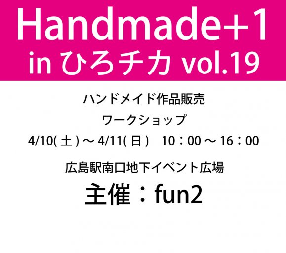 Handmade+1inひろチカvol.19