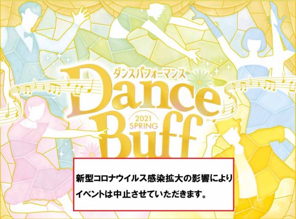 Dance Buff〜2021　Spring〜