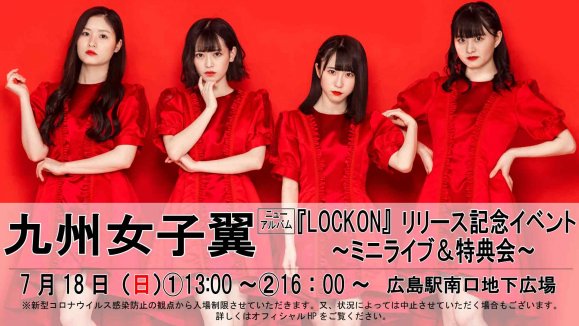 【九州女子翼】ニューアルバム『LOCKON』リリース記念イベント開催決定!!!!