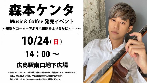 【森本ケンタ】Music＆Coffee発売記念イベント〜音楽とコーヒーでおうち時間をより豊かに・・・〜