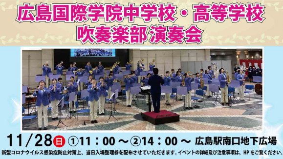 広島国際学院中学校・高等学校吹奏楽部演奏会