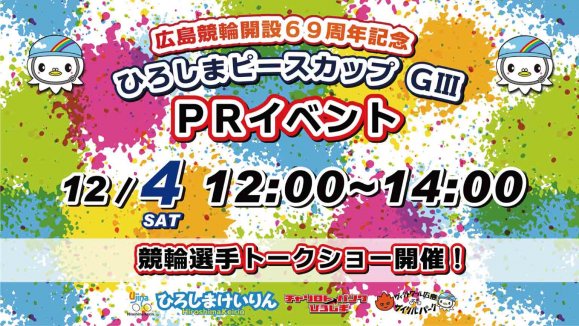 広島競輪開設69周年記念　ひろしまピースカップ　PRイベント