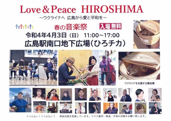 Love＆PeaceHIROSHIMA　春の音楽祭