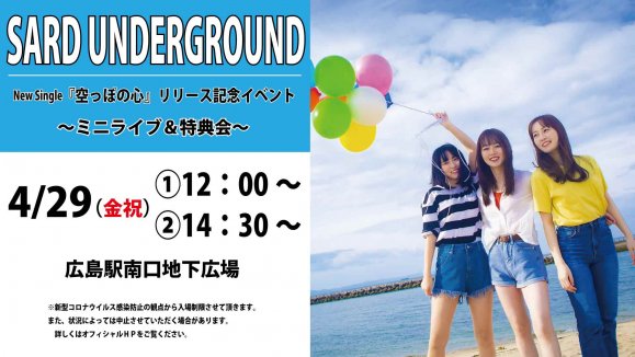 【SARD UNDERGROUND】 NEWシングル『空っぽの心』 リリース記念イベント