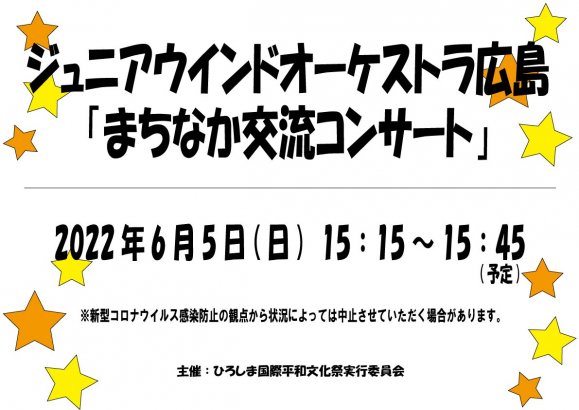 ジュニアウインドオーケストラ広島「まちなか交流コンサート」