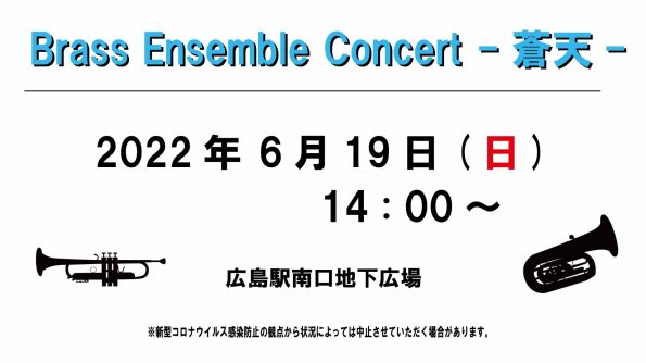 6/19(日)Brass Ensemble　Concert-蒼天-