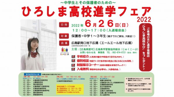6/26(日)ひろしま高校進学フェア2022
