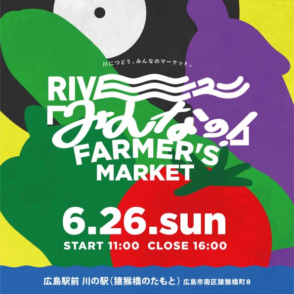 6/26(日)RIVER「みんなの」FARMER’S　MARKET